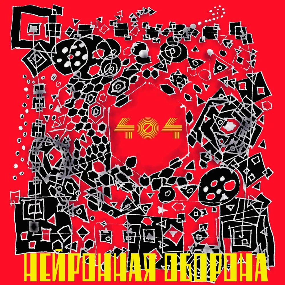 Нейронная оборона — Альбом-посвящение